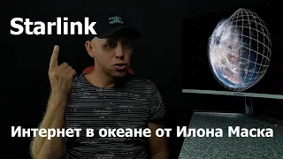 Starlink (Старлинк) что такое всемирный интернет от Илона Маска и как он может повлиять на яхтинг?