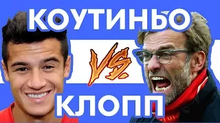 КОУТИНЬО vs КЛОПП - Рэп о футболе