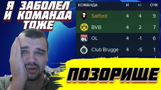 Я ЗАБОЛЕЛ И ВСЯ КОМАНДА ТОЖЕ ЛИГА ЧЕМПИОНОВ РАЗВЯЗКА ГРУППЫ КАРЬЕРА FOOTBALL MANAGER 2022 FM 22