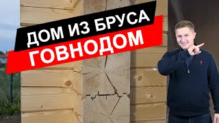 Дом из бруса - ГОВНОДОМ! ЗАСАДА!!!