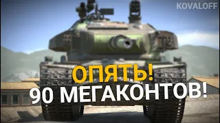 МЕГАОТКРЫТИЕ 90 МЕГАКОНТЕЙНЕРОВ ЧАСТЬ 2 | TANKS BLITZ