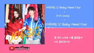 주시크 (Joosiq) - 아무래도 난 (Baby I Need You) [ 가사해석 / Lyrics ]