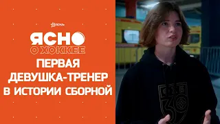 Первая девушка-тренер в истории сборной Беларуси! Александра Шабанова привносит новый опыт в хоккей