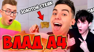 ВЛАД А4 ПРОБУЕМ САМУЮ ДОРОГУЮ ЕДУ В МИРЕ ЧЕЛЛЕНДЖ ! РЕАКЦИЯ НА ВЛАДА А4