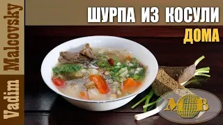 Шурпа из косули или как сварить шурпу дома. Мальковский Вадим