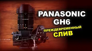 Презентация Panasonic GH6 - УЖЕ СЛИЛИ