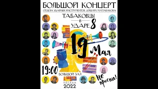 Детская музыкальная школа им. М.И. Табакова 2022/05/19 Большой концерт Ударных инструментов (5часть)