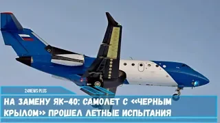 Самолет Як-40 с «черным крылом» прошел летные испытания