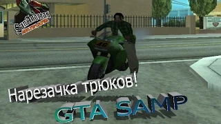 Нарезка трюков GTA SAMP #2