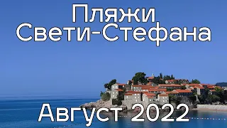 Пляжи Свети Стефана, пляж Милочер и пляж королевы в августе 2022