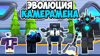 🎥ЭВОЛЮЦИЯ КАМЕРАМЕНА В ТУАЛЕТ ТАВЕР ДЕФЕНС! TOILET TOWER DEFENSE ROBLOX