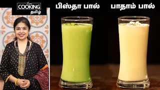பிஸ்தா பால் | பாதாம் பால் | Pista Milk | Badam Milk | Summer Cool Drinks | @HomeCookingTamil