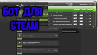 Бот для покупки вещей на торговой площадке steam.