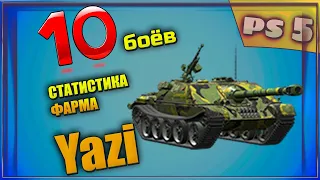 Фарм серебра на Yazi за 10 боёв . Взводная статистика || Playstation 5 XBOX  World of Tanks Console