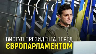 Виступ президента перед Європарламентом