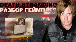 Death Stranding РАЗБОР ГЕЙМПЛЕЯ / ПИСАЮЩИЕ МАЛЬЧИКИ Хидео Кодзимы