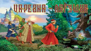 «Царевна лягушка» Русская народная сказка