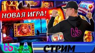 Новая игра в belbet! Нити Судьбы!  Ищем заносы в белбет! Играем в Кено с подписчиками!