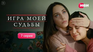 Игра моей судьбы | 7 серия | Смотри все серии на Иви