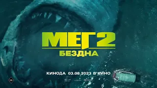 Мег 2: Бездна