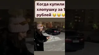 когда купил хлопушку за 19 рублей я вернулся урааа