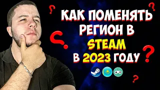 КАК СМЕНИТЬ РЕГИОН В СТИМЕ В 2023 ГОДУ | КАК ПОКУПАТЬ ИГРЫ В STEAM В РОССИИ | 100% РАБОЧИЙ СПОСОБ