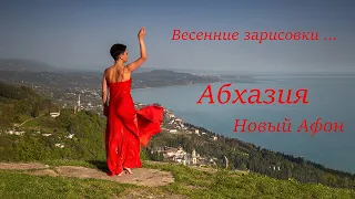 Абхазия . Весенние зарисовки ... Новый Афон