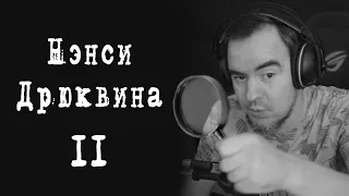 ШУПЛЕНЬКАЯ ДЕТЕКТИВКО / Нэнси Дрюквина / 2 часть