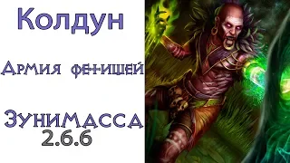 Diablo 3: Колдун Армия фетишей и Отравленный дротик в сете Призрак Зунимассы 2.6.6