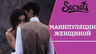 Манипуляция женщиной – мужские уловки [Secrets Center]