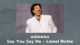 แปลเพลง Say You Say Me - Lionel Richie (Thaisub ความหมาย ซับไทย)