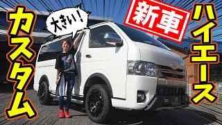 【新車・購入】TOYOTA ハイエースのカスタム・コンプリートカーだよ