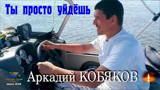 Архивный эксклюзив/ Аркадий КОБЯКОВ - Ты просто уйдёшь/ Золотые Барханы