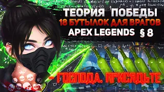 Теория Победы #8 Агрессивная игра На ОЧКИ / Apex Legends Ранкед Wraith