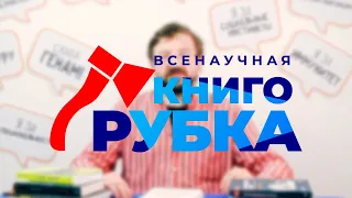 Всенаучная книгорубка — что это такое?