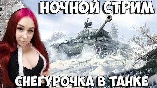 🌟 СНЕГУРОЧКА НА E75 TS 🌟 НОВОГОДНЕЕ НАСТРОЕНИЕ 🌟ВЗВОДЫ СО ЗРИТЕЛЯМИ 🌟 НОЧНОЙ СТРИМ 🌟