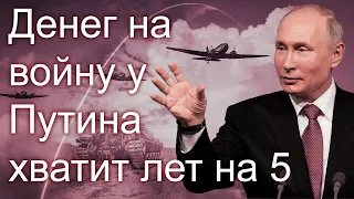 Деньги у Путина накапливаются, резервов на войну  с  Украиной хватит на 5 лет. Дмитрий Некрасов.