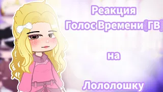 Реакция Голос Времени {ГВ} на Лололошку