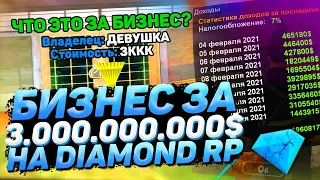 ЭТОТ БИЗНЕС КУПИЛА ДЕВУШКА ЗА 3 МИЛЛИАРДА ВИРТОВ НА DIAMOND RP! жесть..