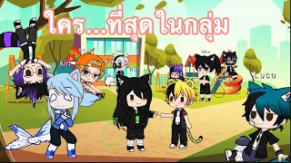 ใคร…ที่สุดในกลุ่ม|meme|gacha club