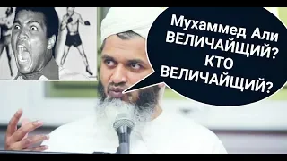 Шейх Хасан Али о боксере Мухаммеде Али.