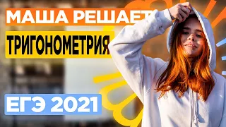 ЕГЭ 2021. Тригонометрия