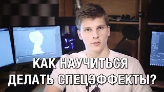 [FAQ] Как научиться делать спецэффекты?