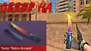 😍ОБЗОР НА НОВЫЙ Tanto “Retro Arcade” 😍 В STANDOFF 2