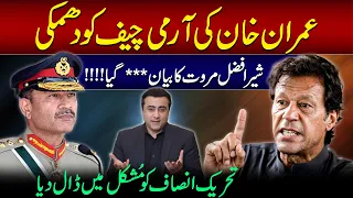 Imran Khan ACCUSES Army Chief again | Sher Afzal Marwat puts PTI in trouble | Mansoor Ali Khan