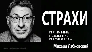 Страхи Причины и решение проблемы Михаил Лабковский