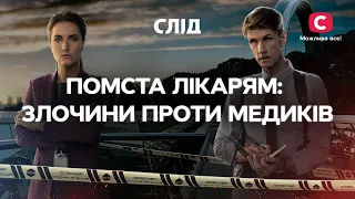 ПОМСТА ЛІКАРЯМ: злочини проти медиків | СЕРІАЛ СЛІД ДИВИТИСЯ ОНЛАЙН | ДЕТЕКТИВ 2023