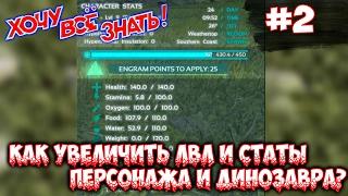 Ark survival evolved - Как увеличить лвл и статы персонажа и динозавра?