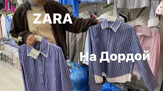 ZARA на рынке Дордой. Обзор оптовых цен и контакты поставщиков.