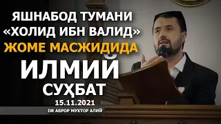 15.11.2021 ЯШНОБОД ТУМАНИ «ХОЛИД ИБН ВАЛИД» ЖОМЕ МАСЖИДИДА СУҲБАТ -  АБРОР МУХТОР АЛИЙ